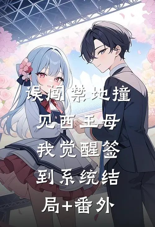 误闯禁地撞见西王母，我觉醒签到系统结局+番外