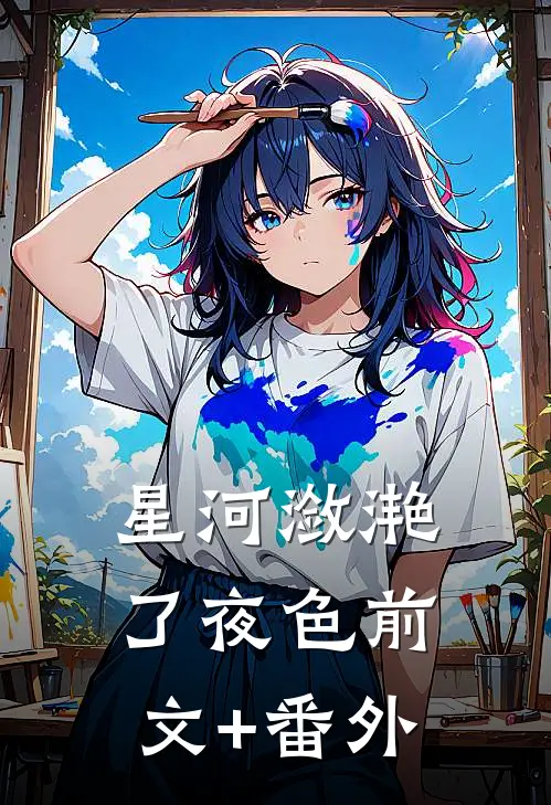 星河潋滟了夜色前文+番外