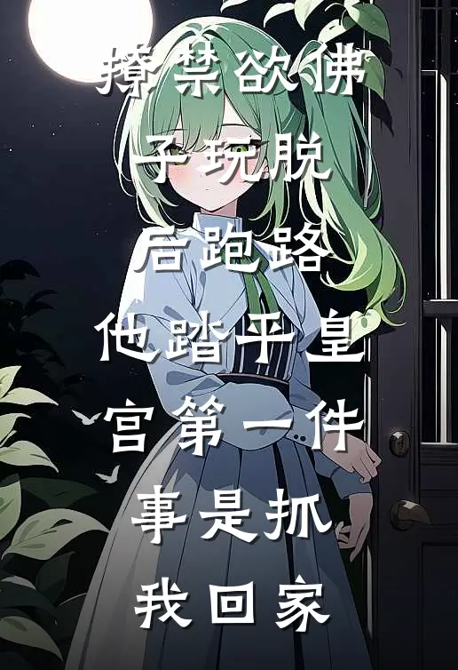 撩禁欲佛子玩脱后跑路，他踏平皇宫第一件事是抓我回家