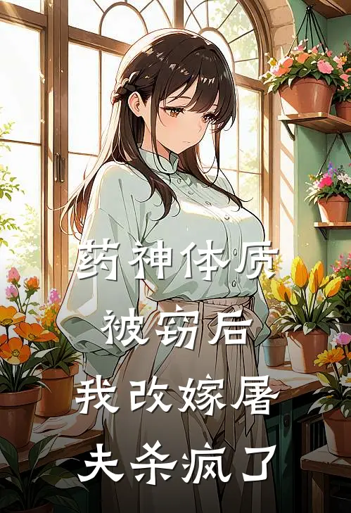 药神体质被窃后，我改嫁屠夫杀疯了