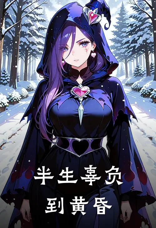 半生辜负到黄昏