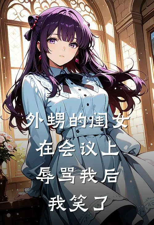 外甥的闺女在会议上辱骂我后，我笑了