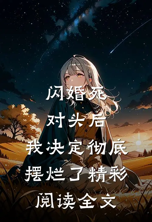 闪婚死对头后，我决定彻底摆烂了精彩阅读全文