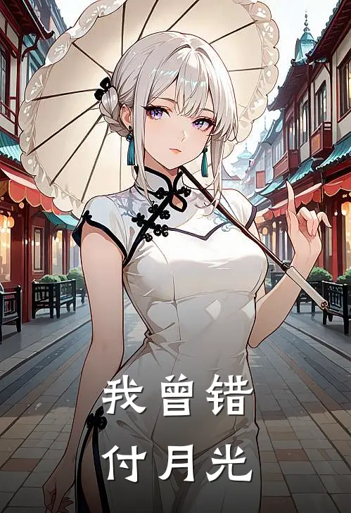 我曾错付月光