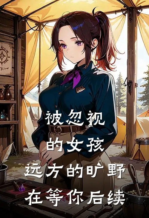 被忽视的女孩，远方的旷野在等你后续