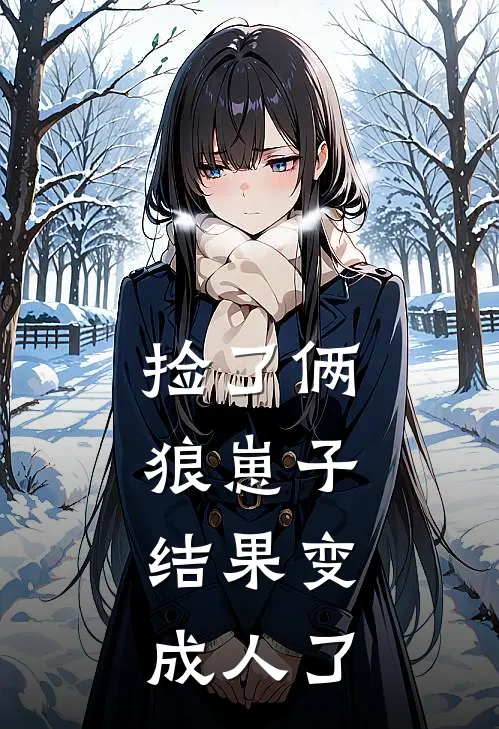 捡了俩狼崽子，结果变成人了