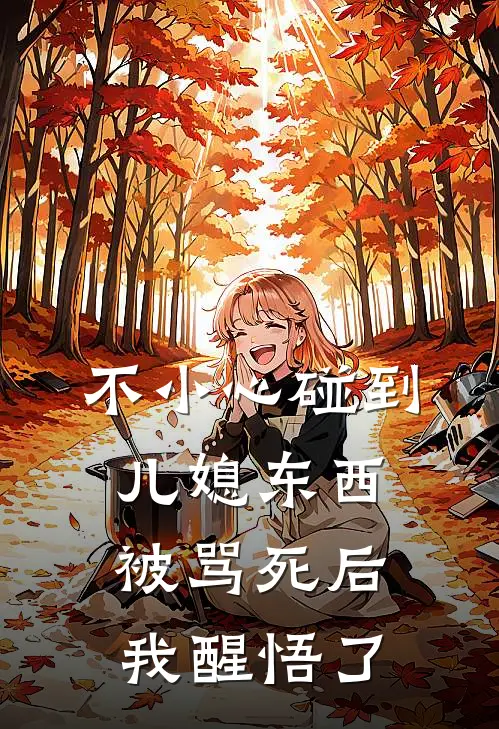 不小心碰到儿媳东西被骂死后，我醒悟了