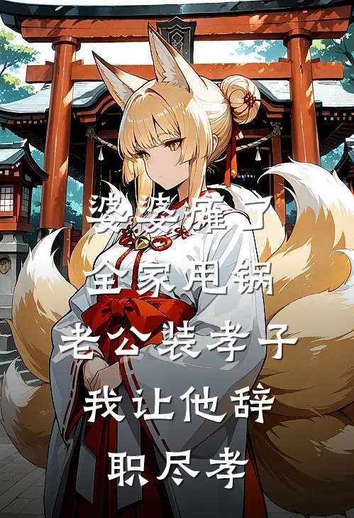 婆婆瘫了全家甩锅，老公装孝子，我让他辞职尽孝