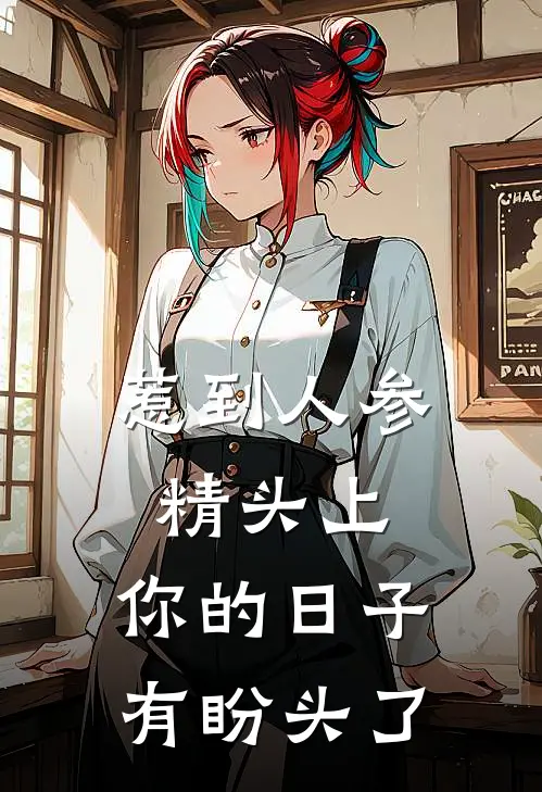 惹到人参精头上，你的日子有盼头了