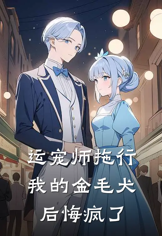 运宠师拖行我的金毛犬后悔疯了