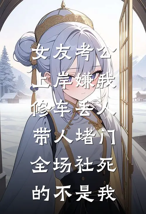 女友考公上岸嫌我修车丢人，带人堵门全场社死的不是我