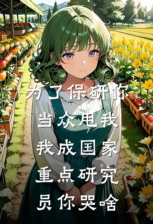 为了保研你当众甩我，我成国家重点研究员你哭啥
