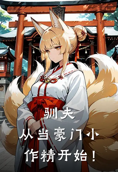 驯夫，从当豪门小作精开始！
