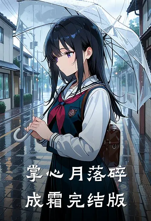 掌心月落碎成霜完结版