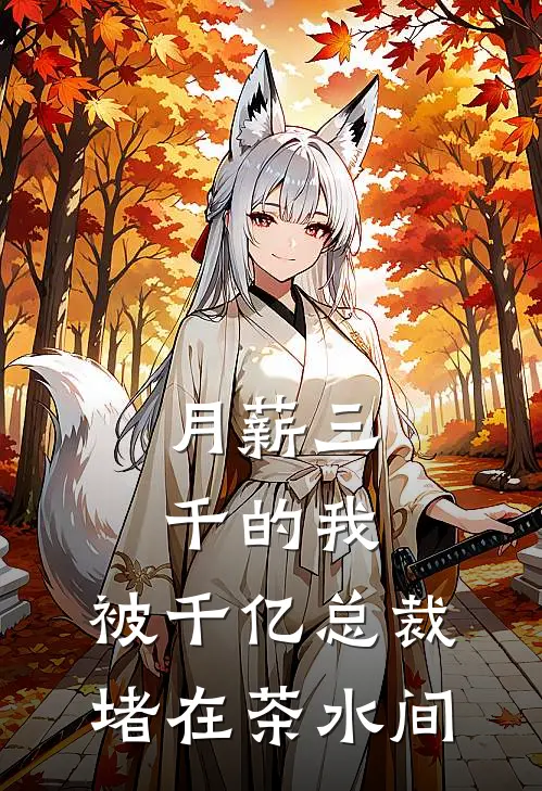 月薪三千的我，被千亿总裁堵在茶水间