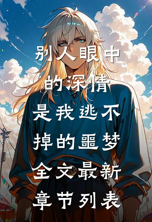 别人眼中的深情，是我逃不掉的噩梦全文最新章节列表