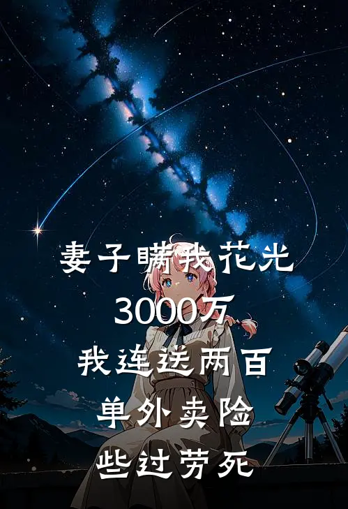 妻子瞒我花光3000万，我连送两百单外卖险些过劳死