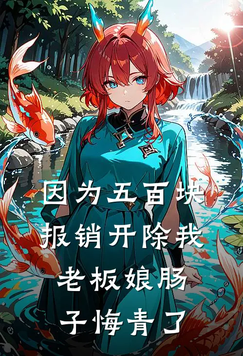 因为五百块报销开除我，老板娘肠子悔青了