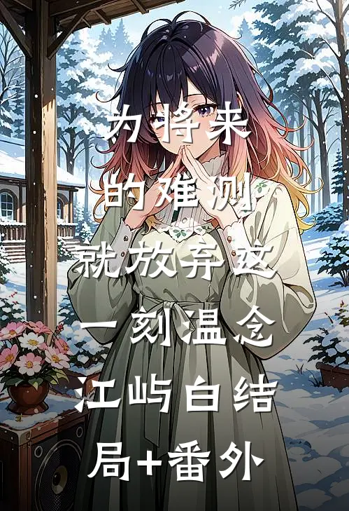 为将来的难测，就放弃这一刻温念江屿白结局+番外