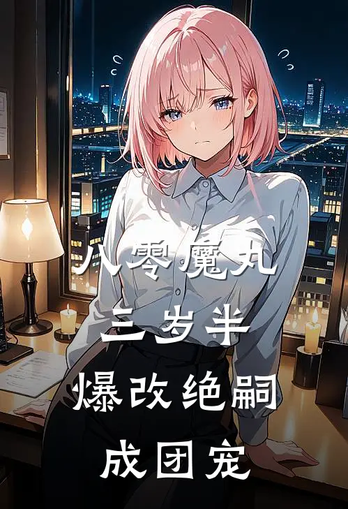 八零魔丸三岁半，爆改绝嗣成团宠