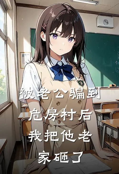 被老公骗到危房村后，我把他老家砸了