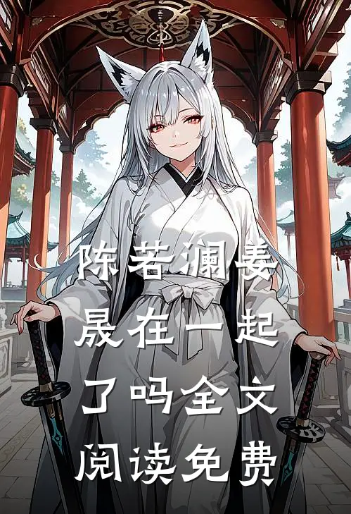 陈若澜姜晟在一起了吗全文阅读免费
