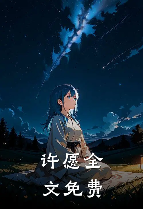 许愿全文免费