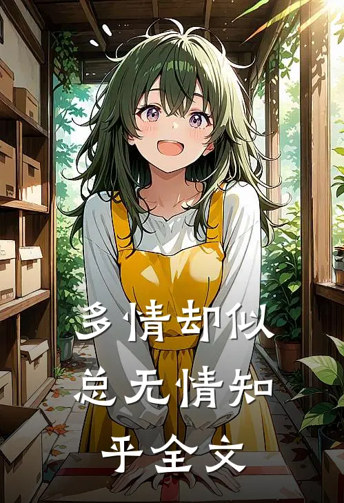 多情却似总无情知乎全文