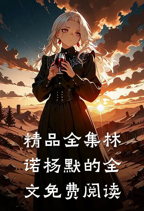精品全集林诺杨默的全文免费阅读