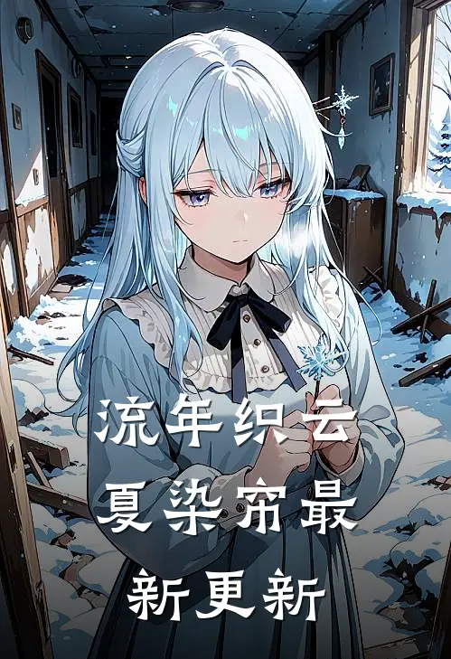 流年织云夏染帘最新更新