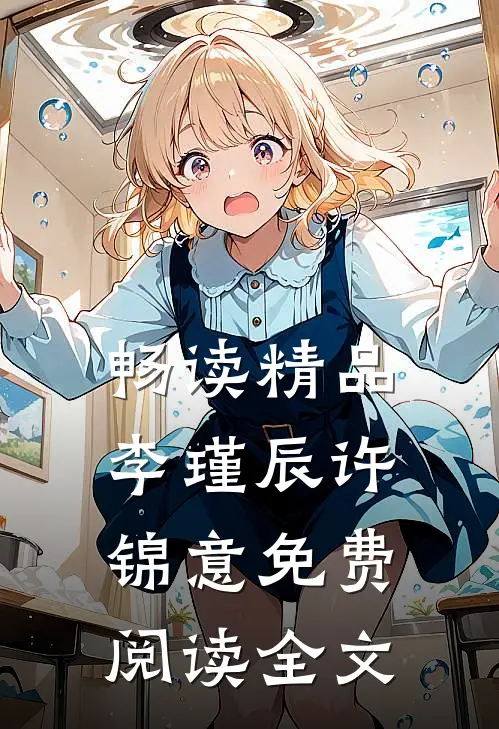 畅读精品李瑾辰许锦意免费阅读全文