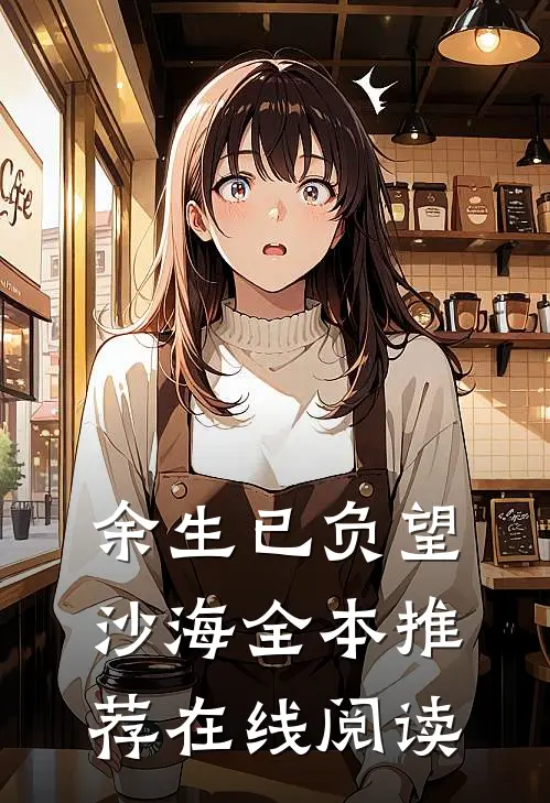 余生已负望沙海全本推荐在线阅读