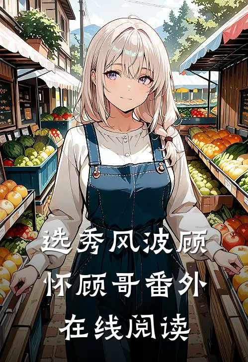 选秀风波顾怀顾哥 番外在线阅读