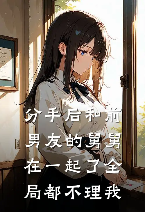 分手后和前男友的舅舅在一起了全局都不理我