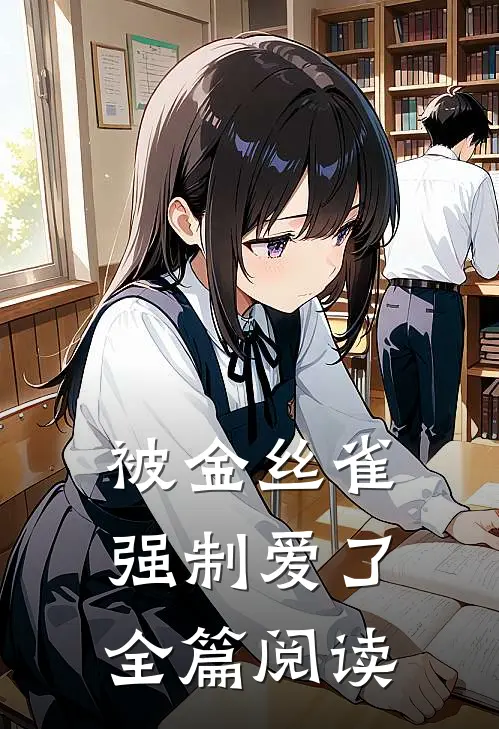 被金丝雀强制爱了全篇阅读