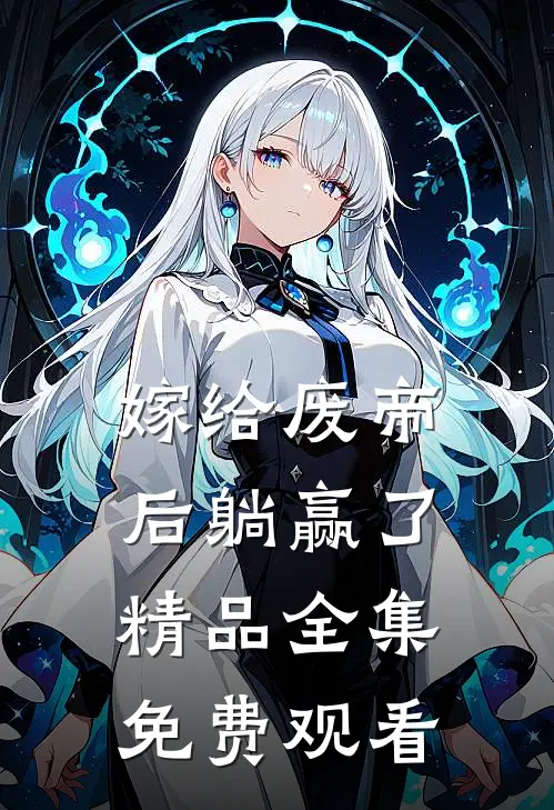 嫁给废帝后躺赢了精品全集免费观看