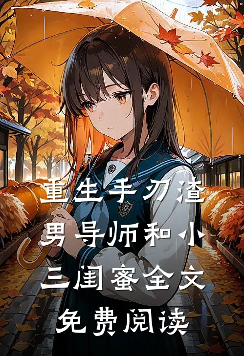 重生手刃渣男导师和小三闺蜜全文免费阅读