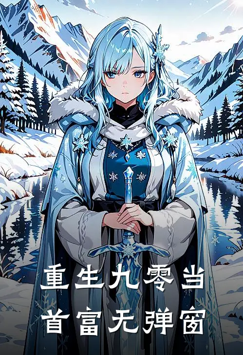 重生九零当首富无弹窗
