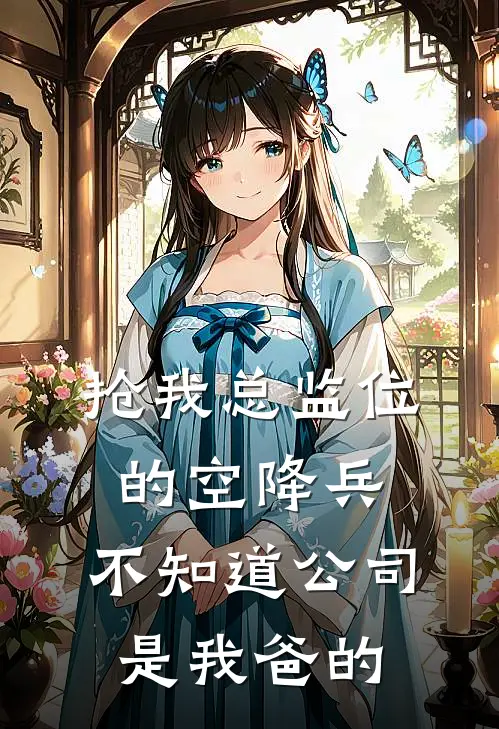抢我总监位的空降兵，不知道公司是我爸的