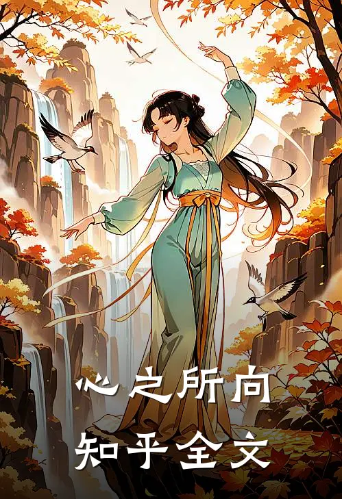 心之所向知乎全文