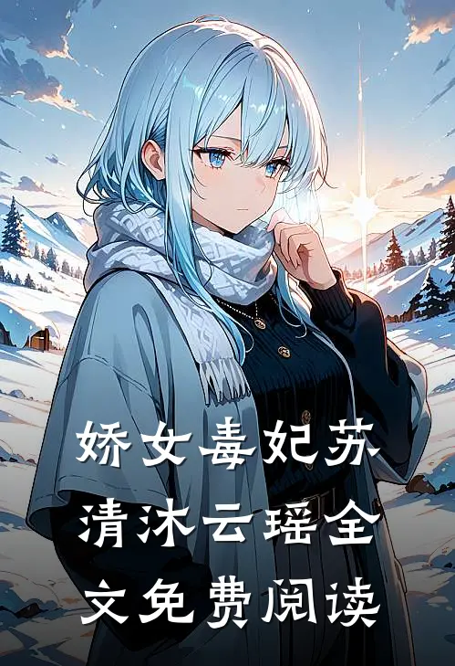 娇女毒妃苏清沐云瑶全文免费阅读