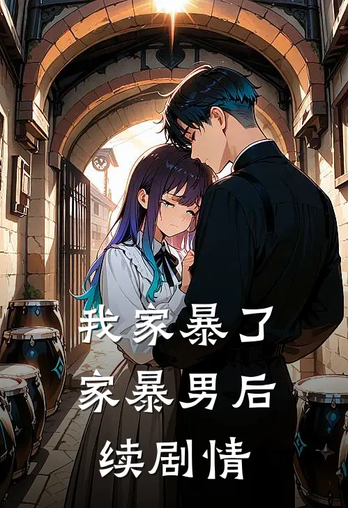 我家暴了家暴男后续剧情