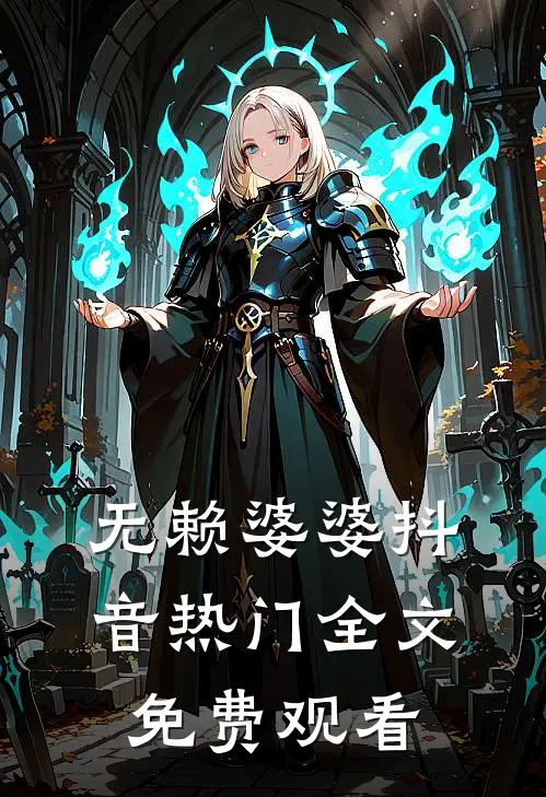 无赖婆婆抖音热门全文免费观看