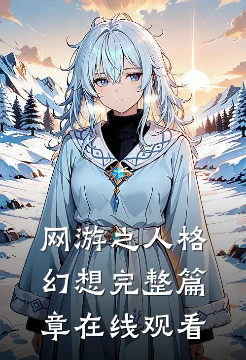 网游之人格幻想完整篇章在线观看