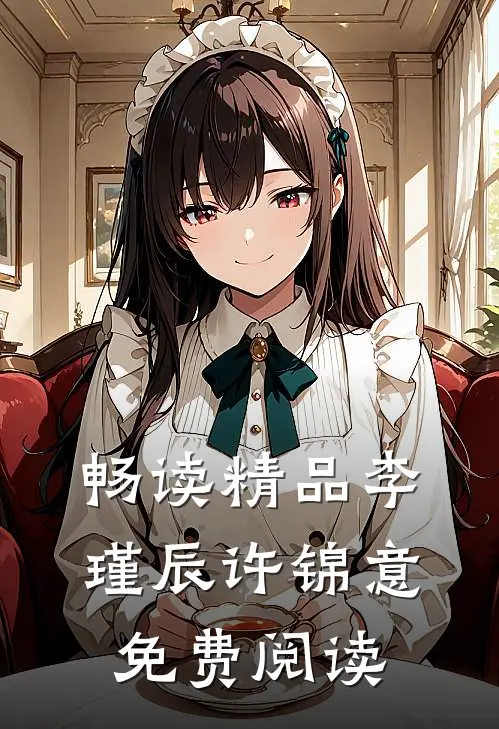 畅读精品李瑾辰许锦意免费阅读