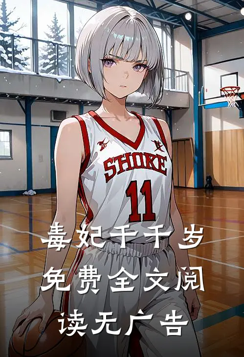 毒妃千千岁免费全文阅读无广告