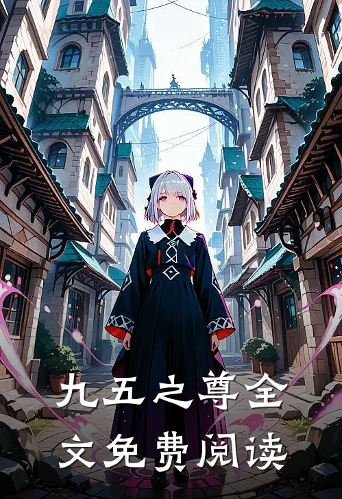 九五之尊全文免费阅读