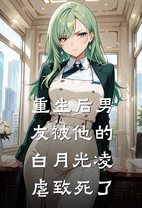 重生后男友被他的白月光凌虐致死了