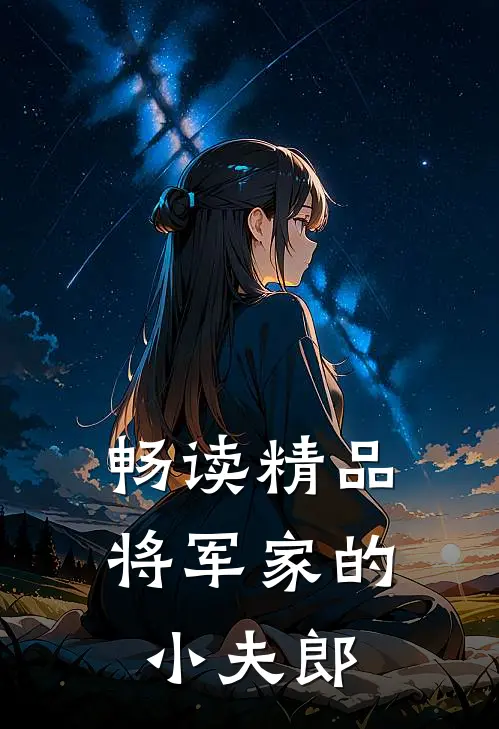 畅读精品将军家的小夫郎