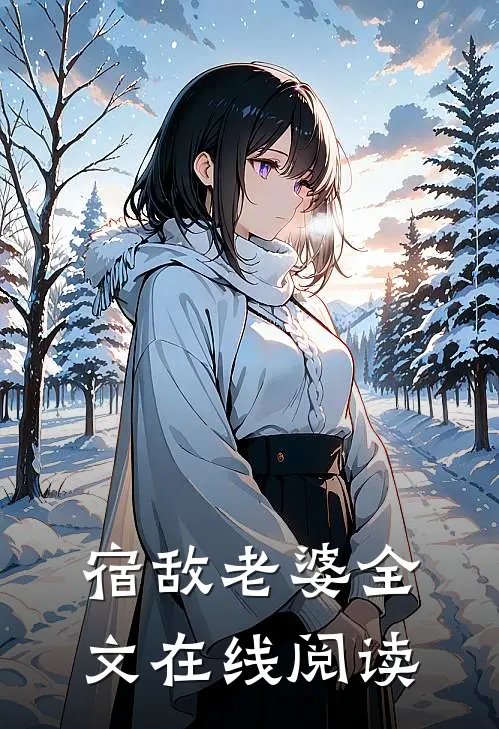 宿敌老婆全文在线阅读